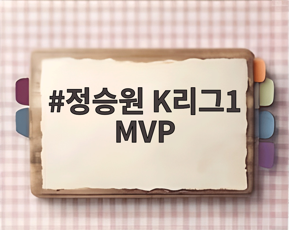 정승원 K리그1 MVP