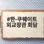한-쿠웨이트 외교장관 회담, 양국 협력의 새로운 장을 열다 한-쿠웨이트 외교장관 회담