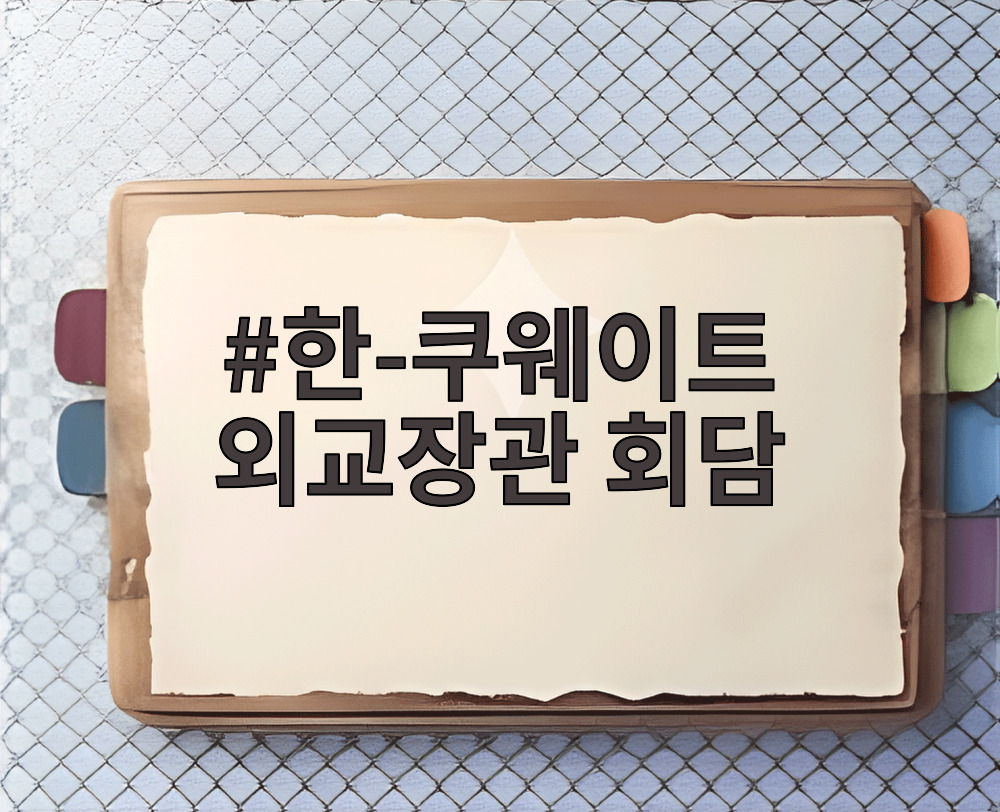 한-쿠웨이트 외교장관 회담
