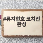 류지현호 코치진 완성