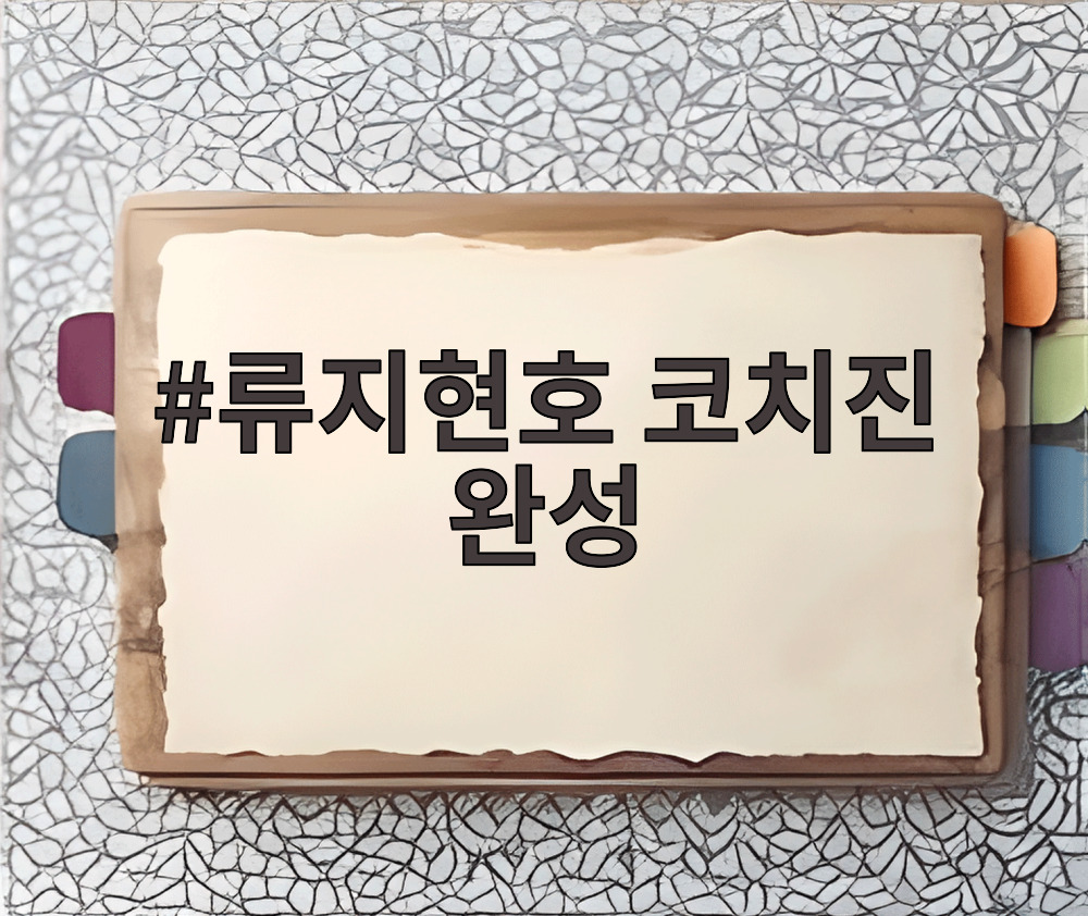 류지현호 코치진 완성