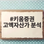키움증권 고액자산가 분석 결과 2030은 SK하이닉스 4050은 삼성전자 키움증권 고액자산가 분석