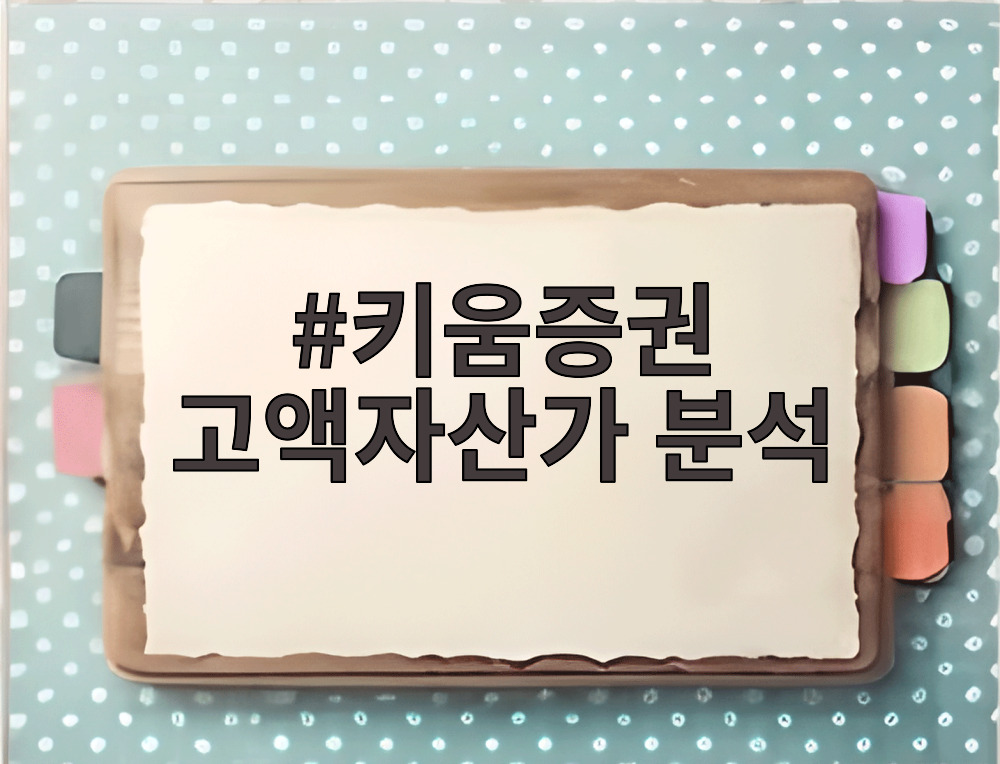 키움증권 고액자산가 분석