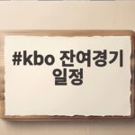 kbo 잔여경기 일정