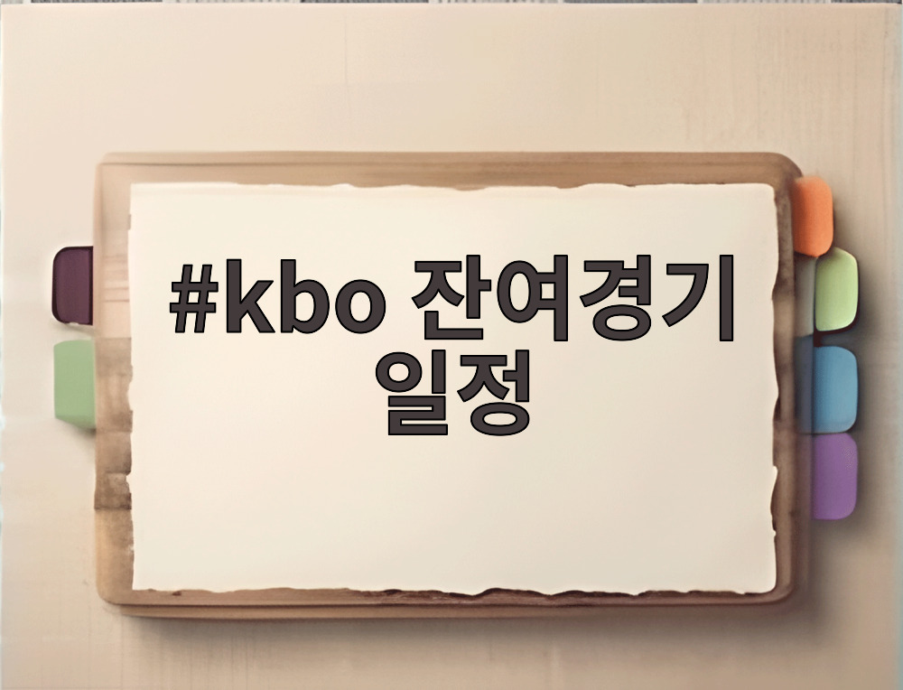 kbo 잔여경기 일정