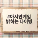 아시안게임 밝히는 다이빙