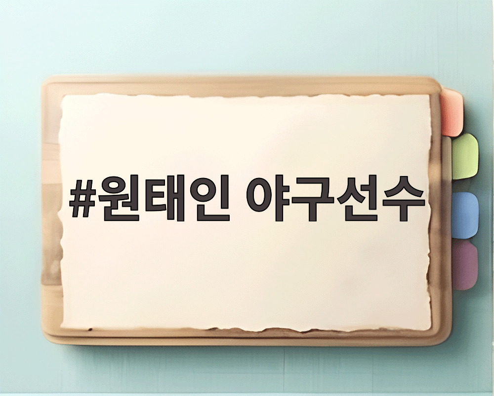 원태인 야구선수