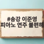 송강 이준영 피아노 연주 불편해