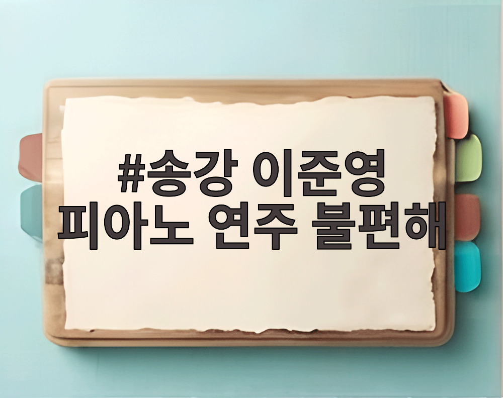 송강 이준영 피아노 연주 불편해