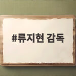 류지현 감독
