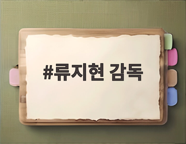 류지현 감독