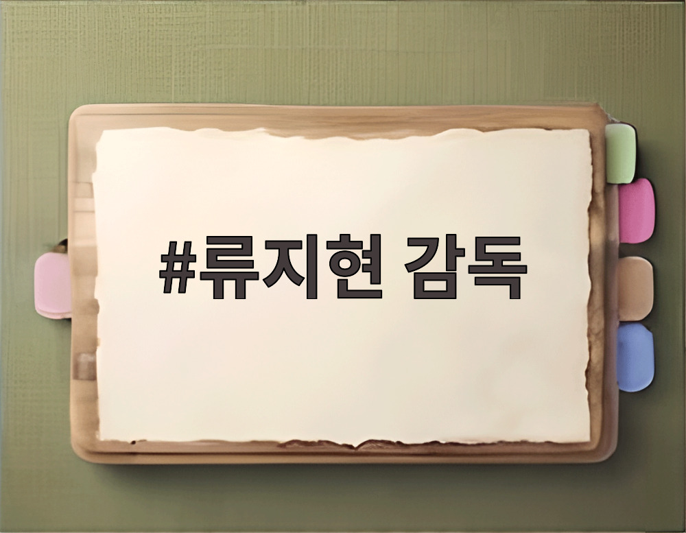 류지현 감독