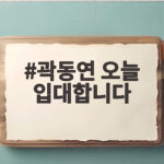 곽동연 오늘 입대합니다 검은 삭발머리로 마지막 인사 곽동연 오늘 입대합니다
