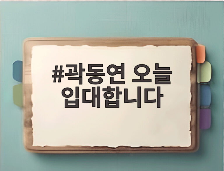곽동연 오늘 입대합니다