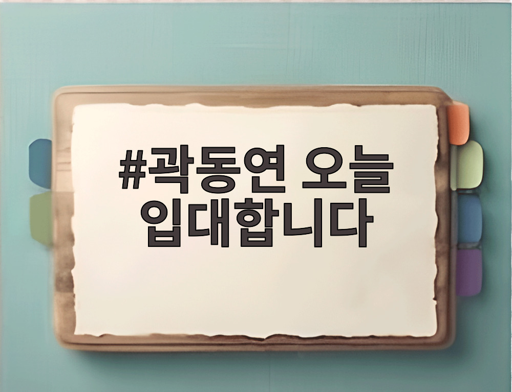 곽동연 오늘 입대합니다