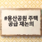 용산공원 주택 공급 재논의