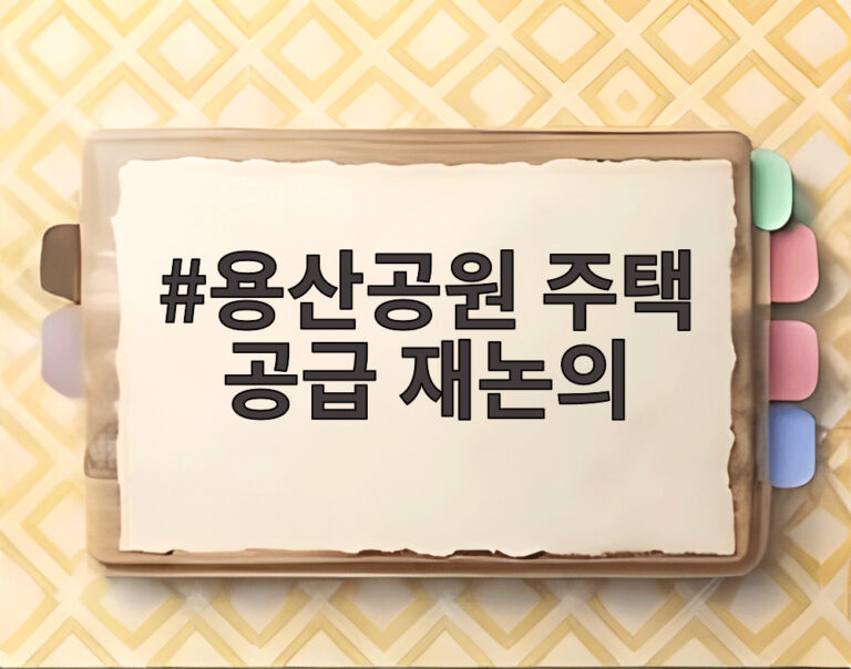 용산공원 주택 공급 재논의