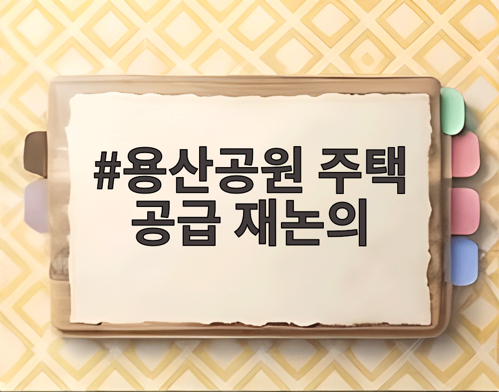 용산공원 주택 공급 재논의