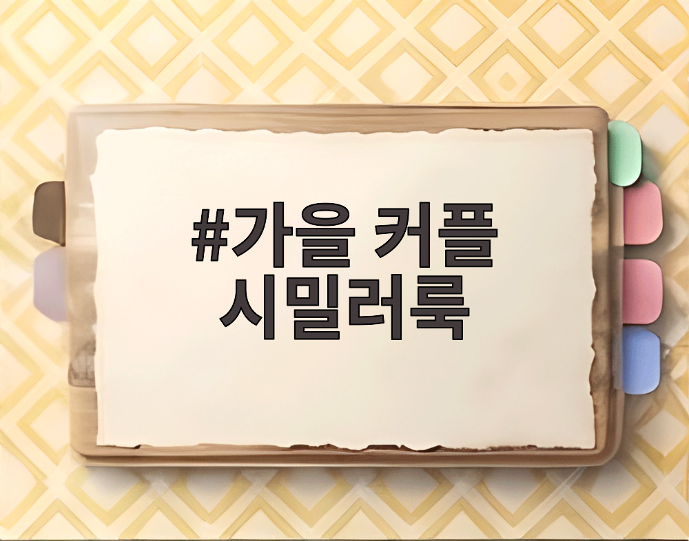 가을 커플 시밀러룩