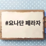 요나단 페라자