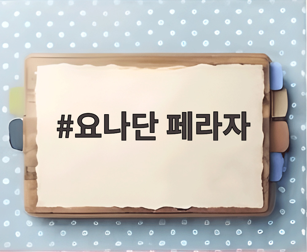 요나단 페라자