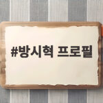 방시혁 프로필