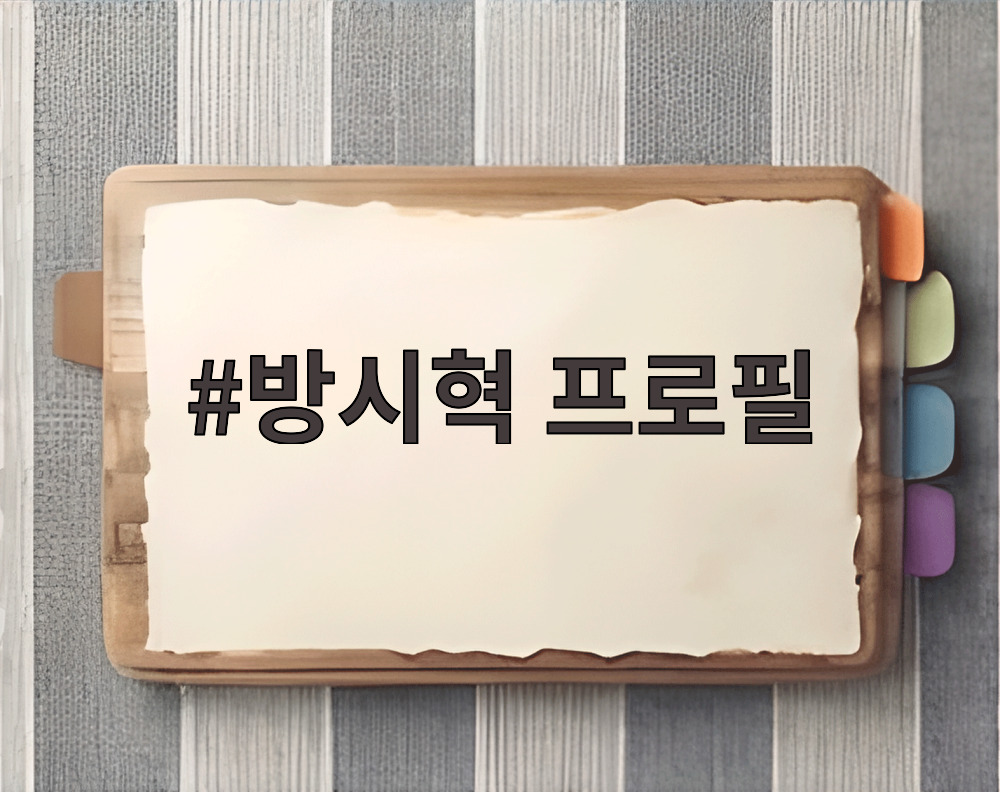 방시혁 프로필