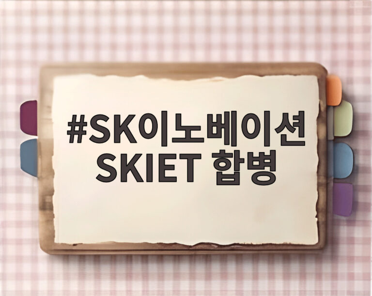 SK이노베이션 SKIET 합병