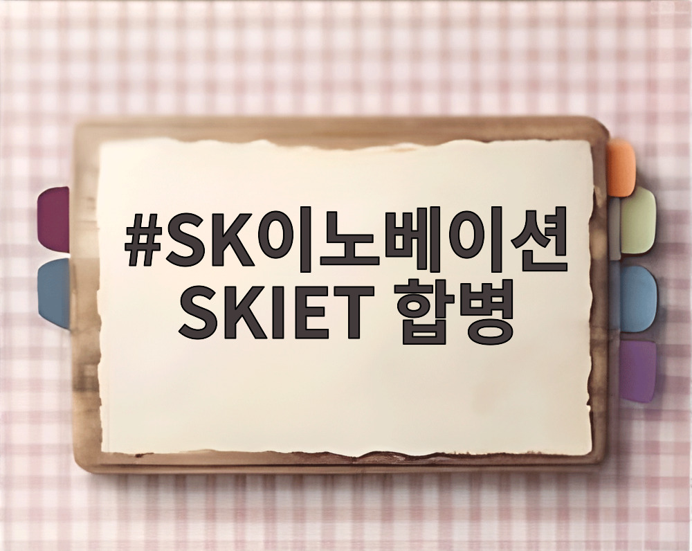 SK이노베이션 SKIET 합병