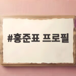 홍준표 프로필 사진, 파란 넥타이에서 빨간 넥타이로 바꾼 이유 홍준표 프로필