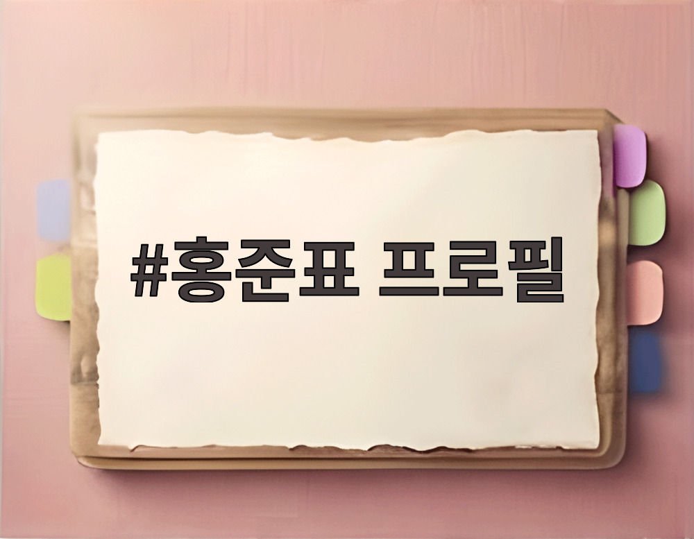 홍준표 프로필