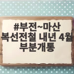 부전~마산 복선전철 내년 4월 부분개통
