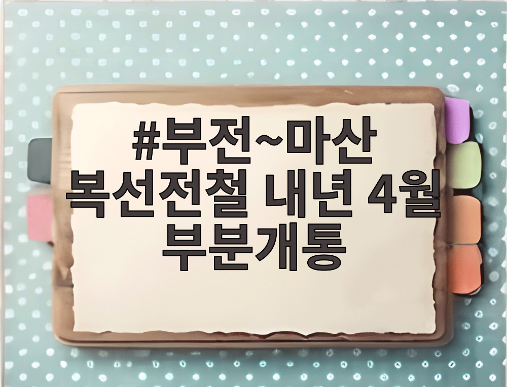 부전~마산 복선전철 내년 4월 부분개통