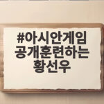 아시안게임 공개훈련하는 황선우 현장, 완벽한 준비 상태를 보여주다 아시안게임 공개훈련하는 황선우