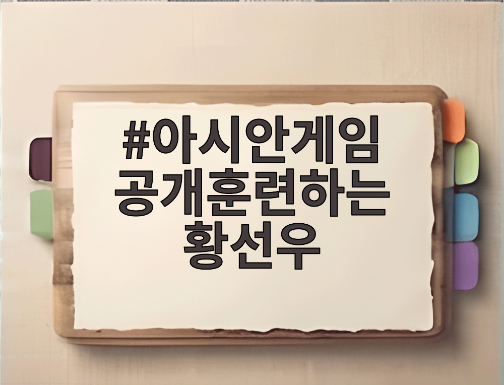 아시안게임 공개훈련하는 황선우
