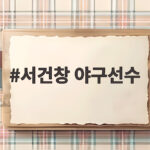 서건창 야구선수