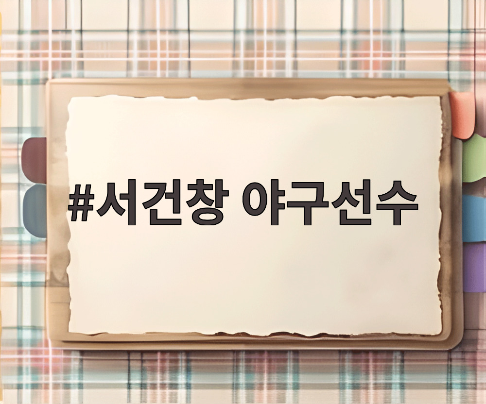 서건창 야구선수