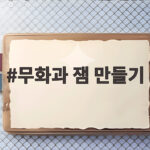 무화과 잼 만들기