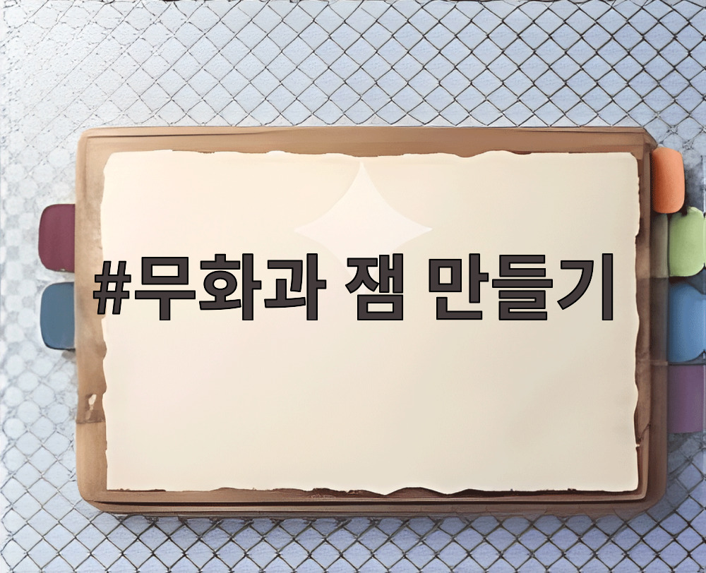 무화과 잼 만들기