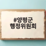 양평군 행정위원회