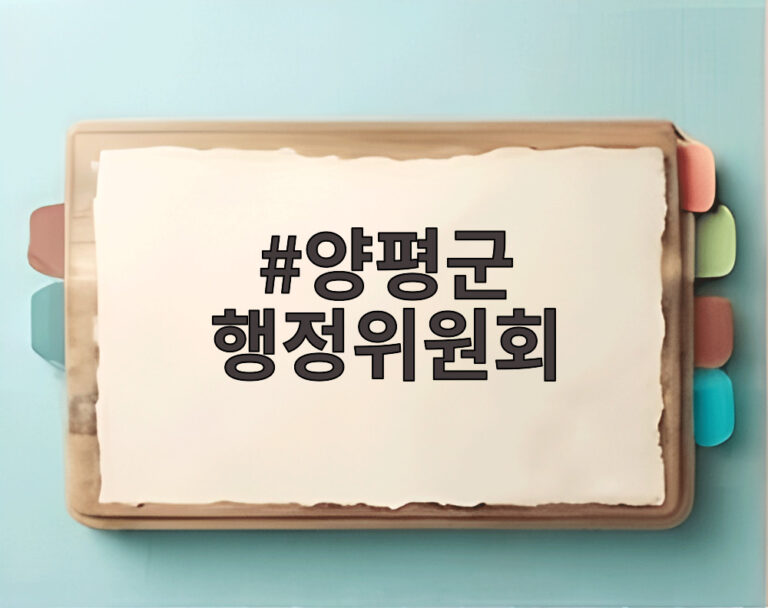 양평군 행정위원회