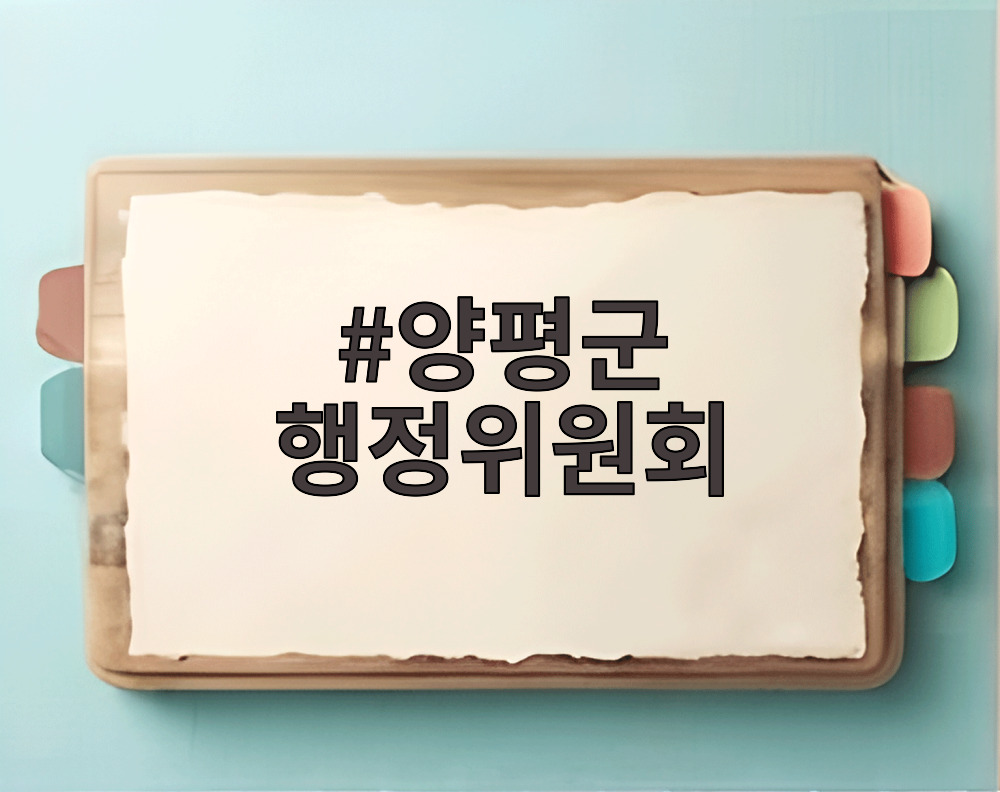 양평군 행정위원회