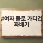 여자 폴로 가디건 꽈배기