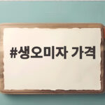 생오미자 가격 제철 시세와 고르는 법 생오미자 가격