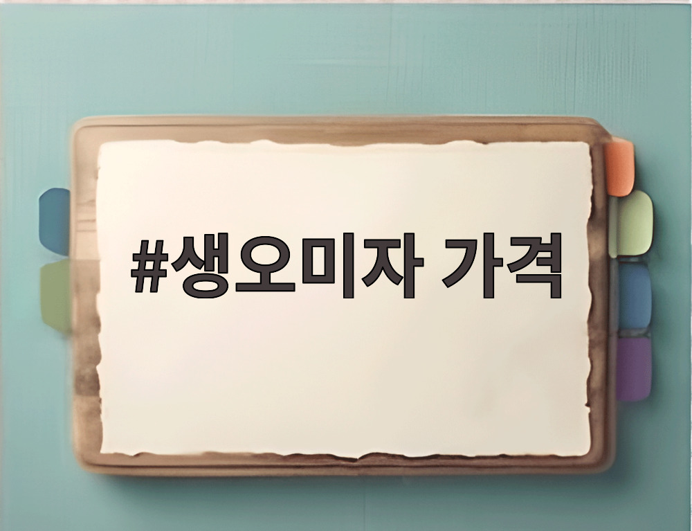 생오미자 가격