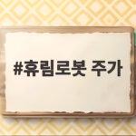 휴림로봇 주가