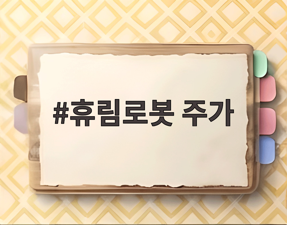 휴림로봇 주가