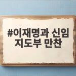 이재명과 신임 지도부 만찬