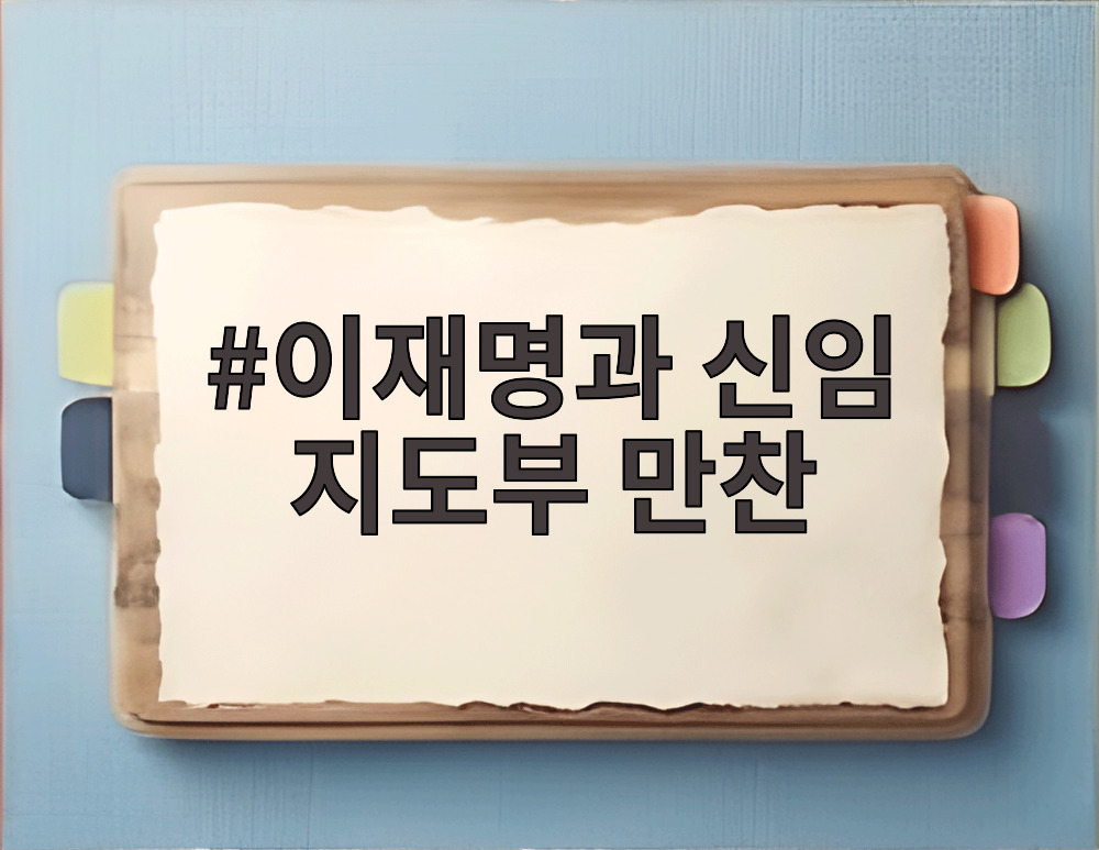 이재명과 신임 지도부 만찬