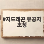 지드래곤, 사비로 독립유공자 후손 초청한 빅뱅 20주년 콘서트 화제 지드래곤 유공자 초청